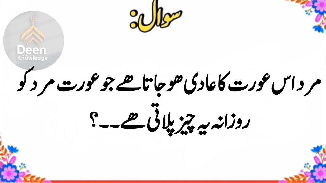 50+ Amazing General Deen and Knowledge Questions | Urdu Pheliyan | GK Quiz 
