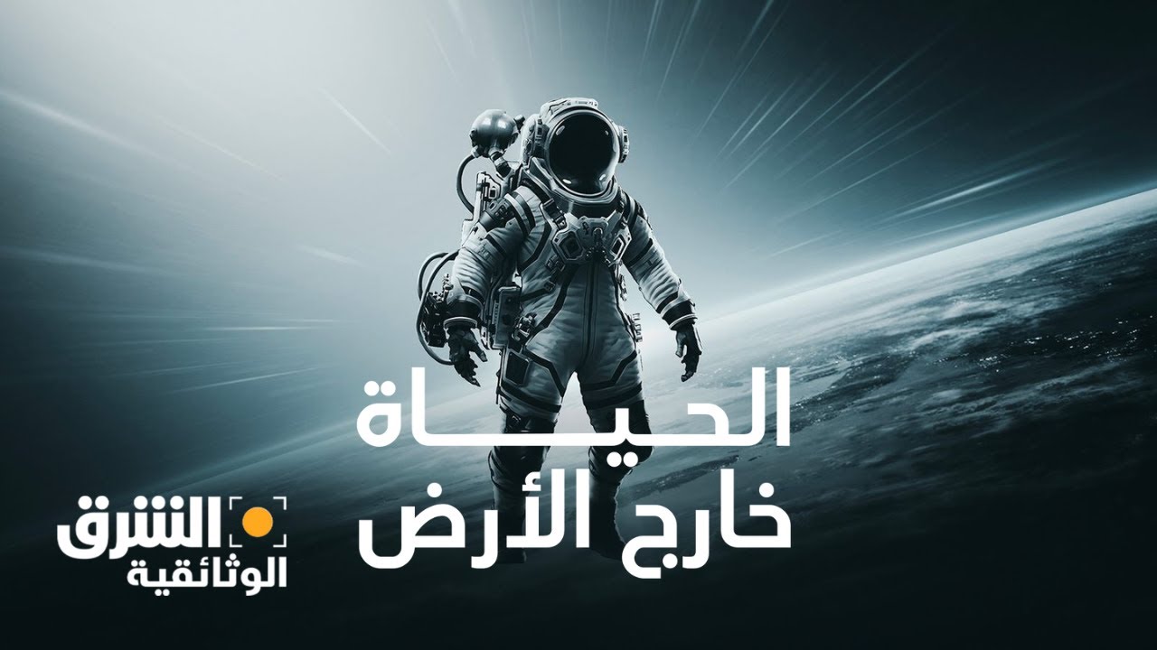 الحياة خارج الأرض - الشرق الوثائقية