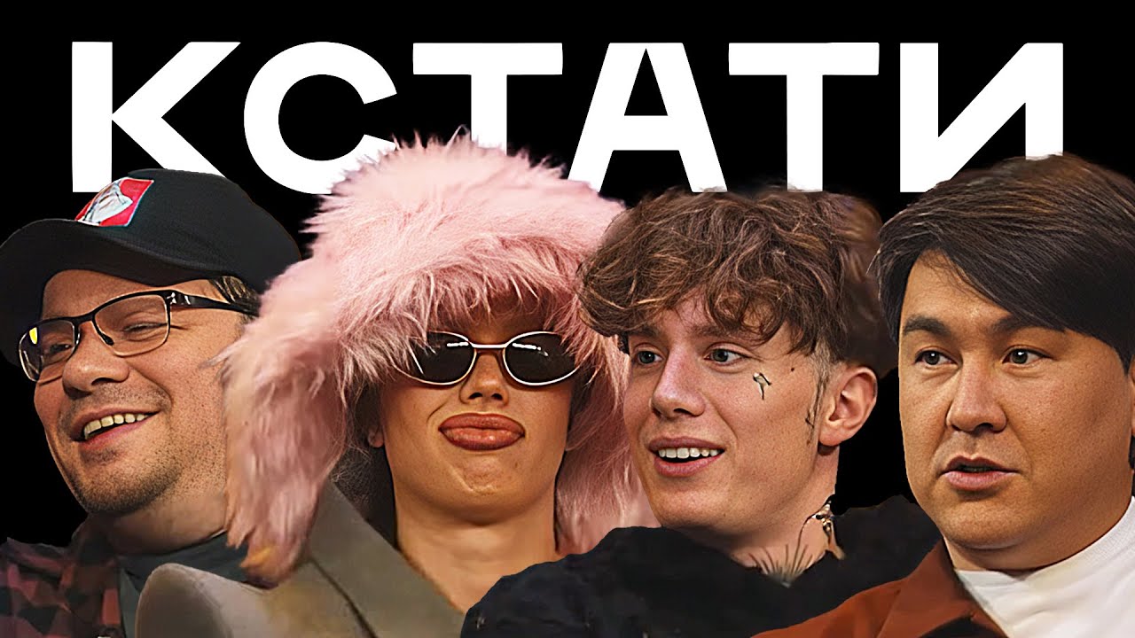 КСТАТИ #2 — Харламов, Мусагалиев, Дорохов, Instasamka и Moneyken, Роберт Багратуни