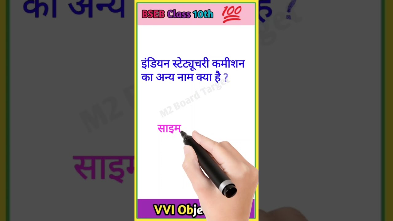 Class 10th Social science vvi objective question ll Bihar board Matric Objective ll 04