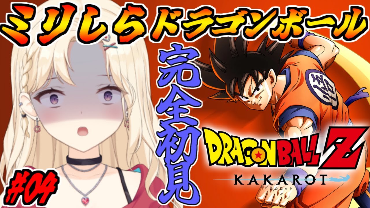 【完全初見 】大ピンチ！残り一つを守れるか！ドラゴンボールミリしらVtuber、カカロットで学ぶ！【IBUSHIGIN/Vtuber】※ネタバレ注意