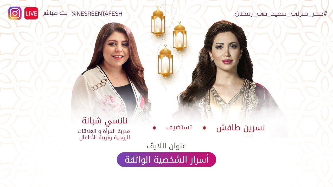 نسرين طافش ولايڤ 