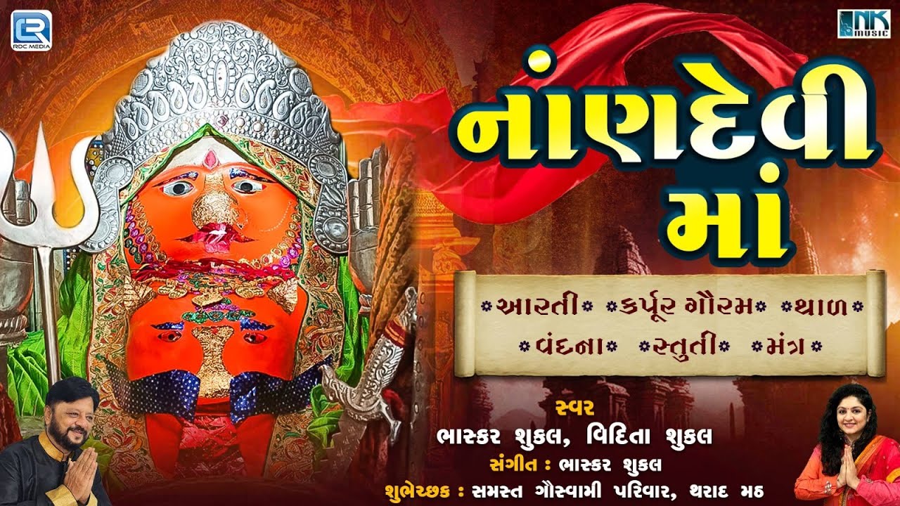 Nandevi Maa | Aarti | Karpur Gauram | Thal | Vandana | Stuti | Mantra | Nandevi Maa Song