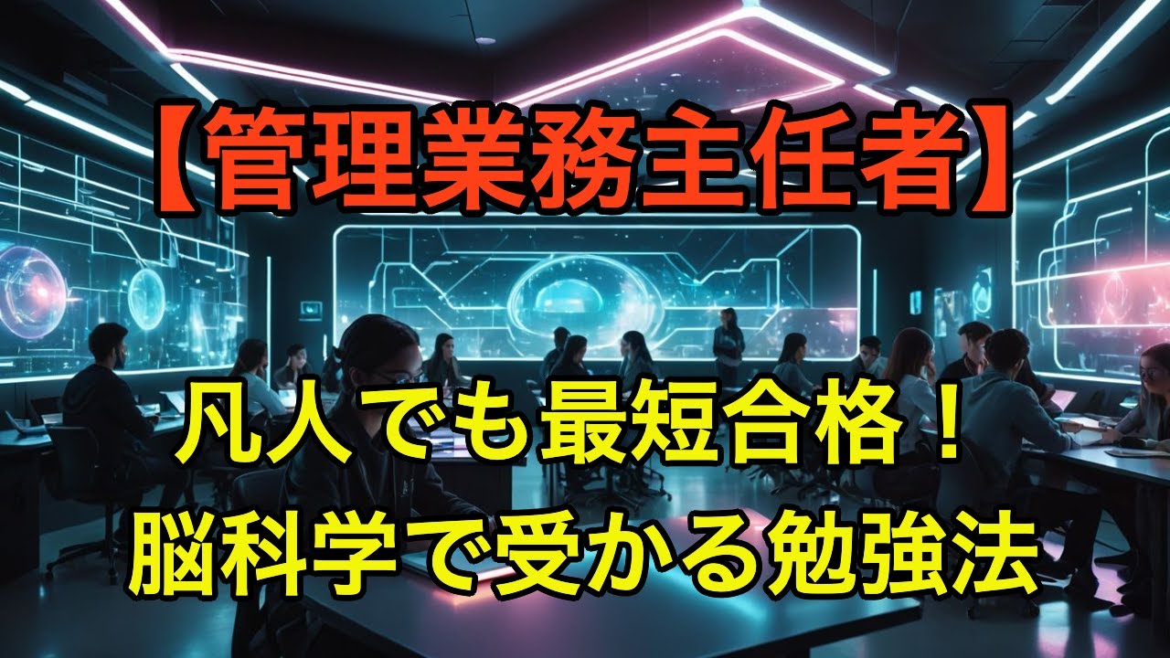 【凡人専用】効率だけで受かる！管理業務主任者試験の科学的勉強法