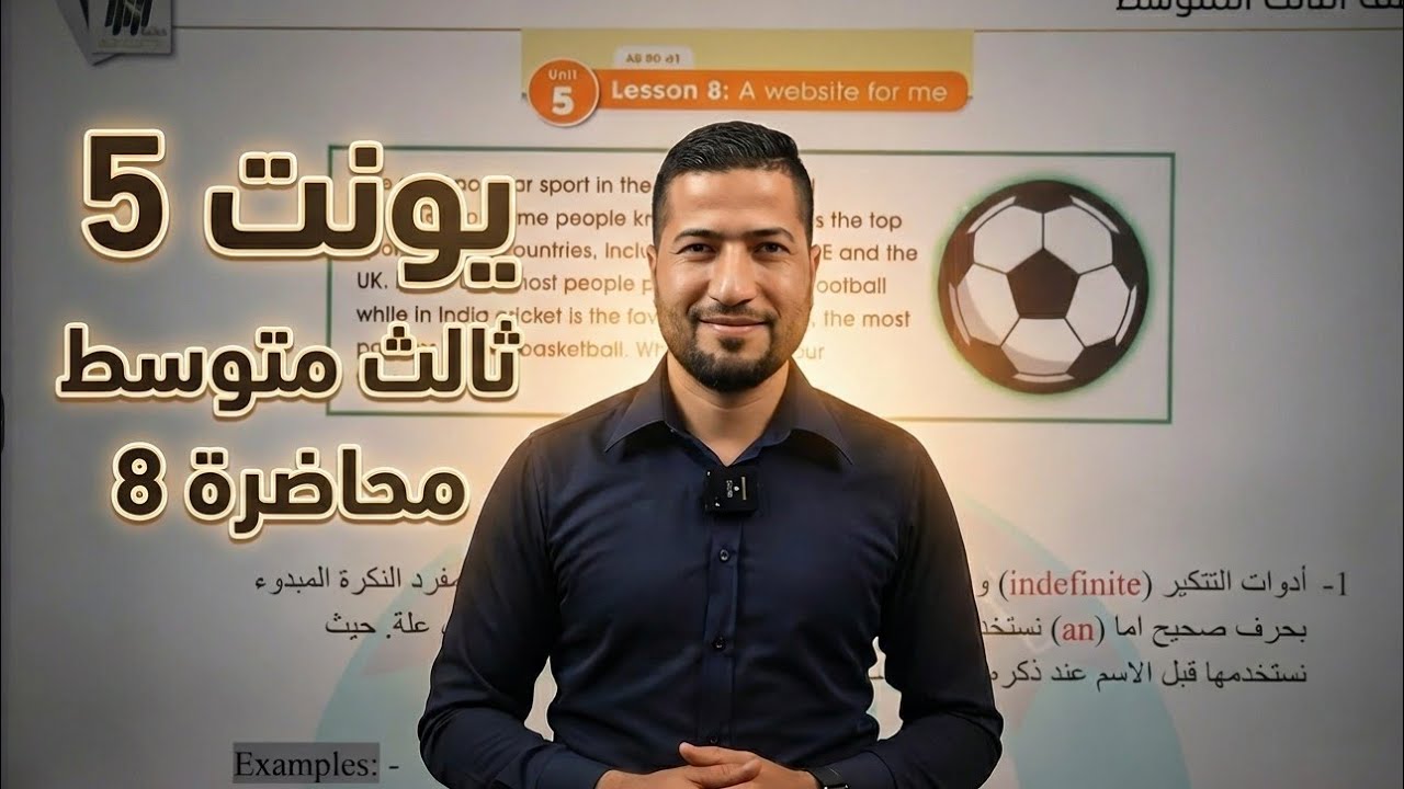 ثالث متوسط يونت 5 محاضرة 8 ادوات التعريف والتنكير articles 