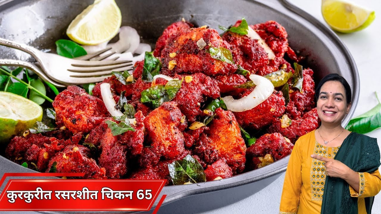 १० मिनिटांत कुरकुरीत चिकन ६५ | मिठाच्या पाण्यात भिजवलेलं चिकन | Crispy Chicken 65 | Madhura