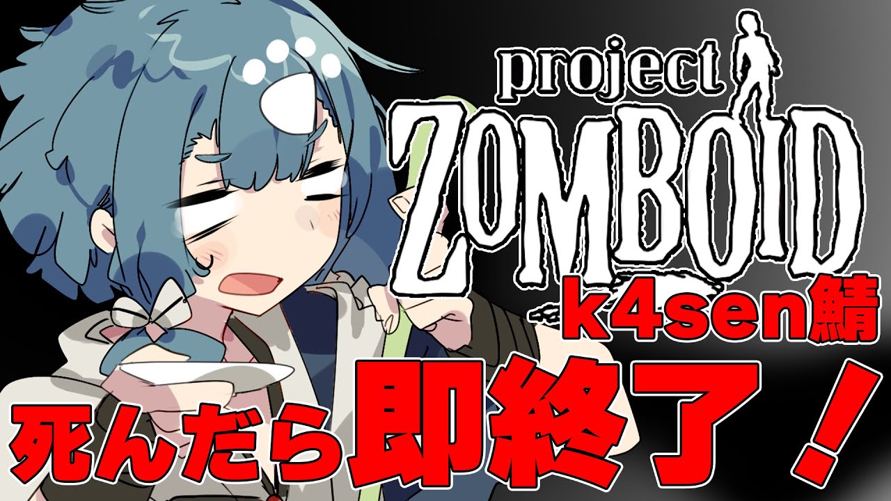 死んだら即終了！？一晩限り、ゾンビだらけのストリーマー鯖で生き残れるか？【Project Zomboid】