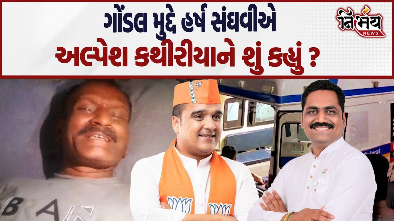 Gondal પોલીસની વધતી દાદાગીરી સામે Harsh Sanghvi ને અડધી રાત્રે મળ્યા Alpesh Kathiriya | Nirbhay News