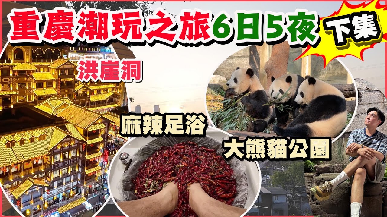 【HEA住去玩 重慶下集】六日五夜潮玩重慶之旅🔥麻辣足浴、洪崖洞、重慶動物園、龍門浩、下浩里、戴家巷、魁星樓、千廝門大橋、嘉陵江、磁器口古鎮 | 重慶吃喝玩樂