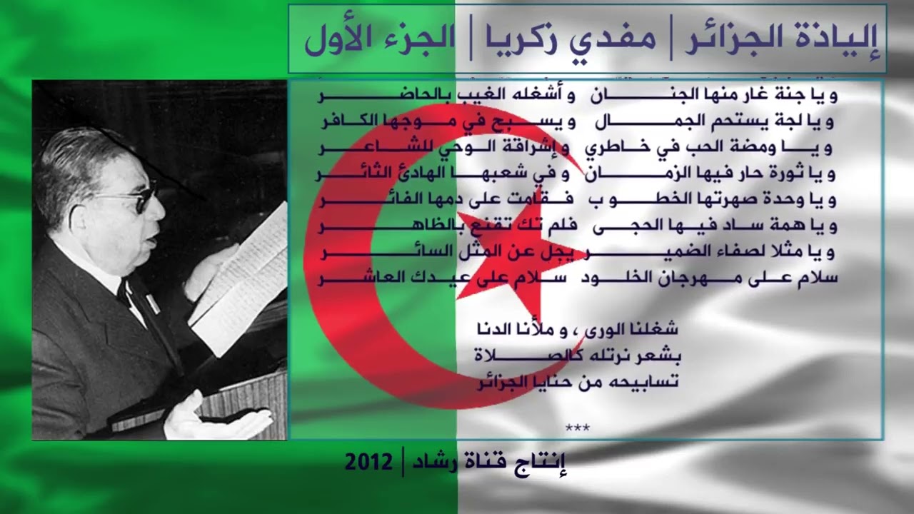 إلياذة الجزائر..لشاعر الثورة مفدي زكريا