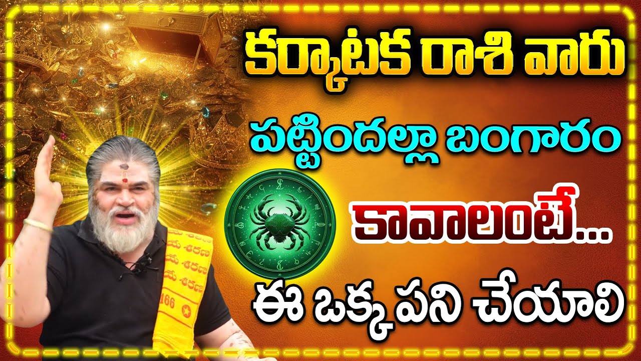 కర్కాటక రాశి వారు పట్టిందల్లా బంగారం || Cancer Zodiac || Karkataka Rasi #bhaktikshetram #cancer