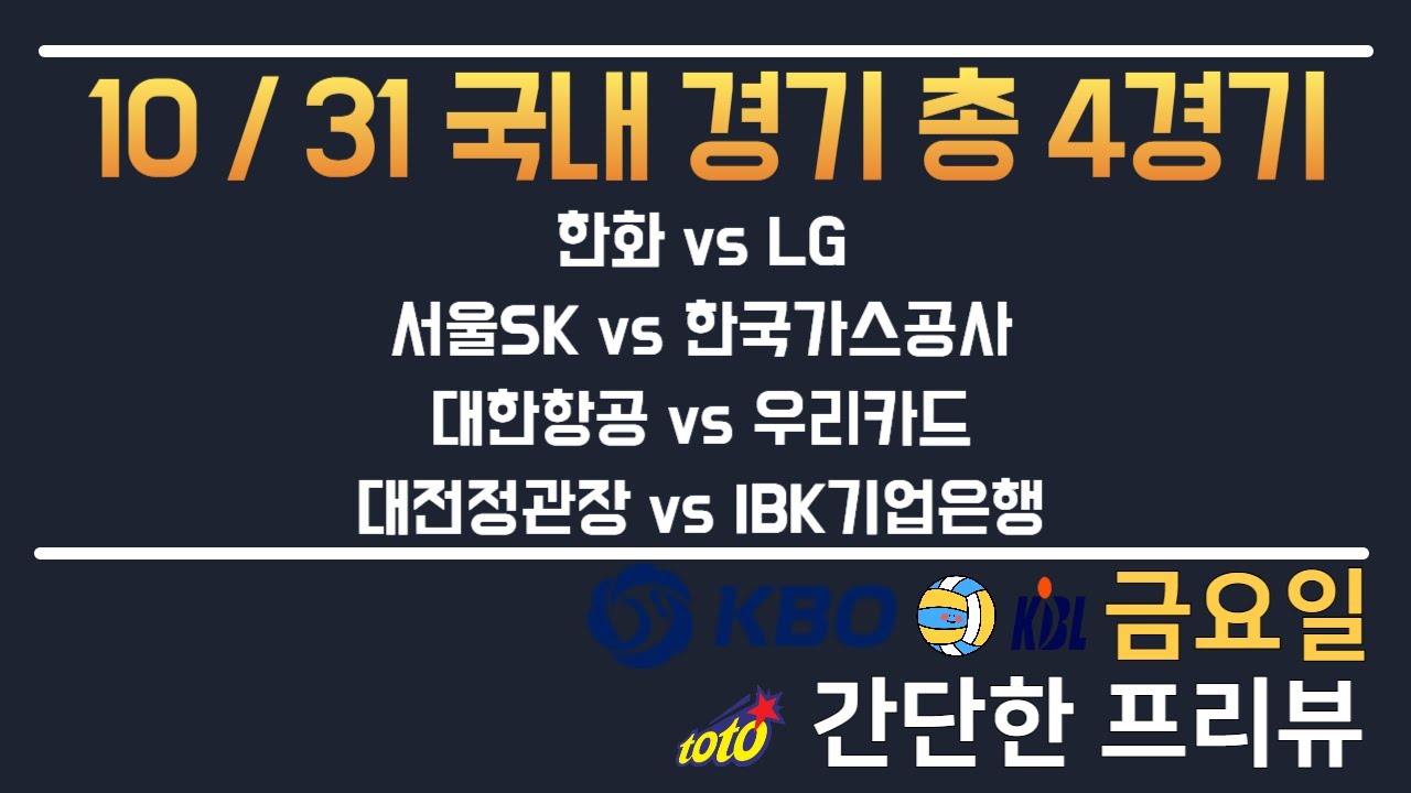 [KBL,KOVO,KBO] 10/31 총 4경기 국내 분석 토토분석 프로토분석