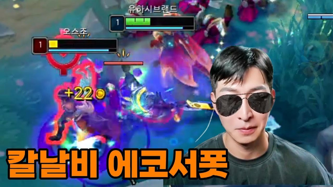 라인전 개날먹 칼날비 에코서폿 ㅋㅋ(서폿 트위치, 에코, 블츠)