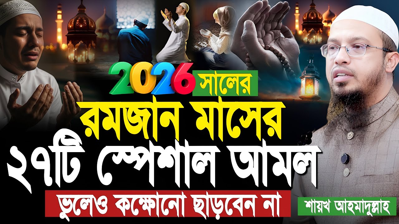 রমজান মাসের ২৭টি গুরুত্বপূর্ণ আমল ভুলেও কেউ ছাড়বেন না। শায়েখ আহমাদুল্লাহ। Shaikh Ahmadullah New Waz