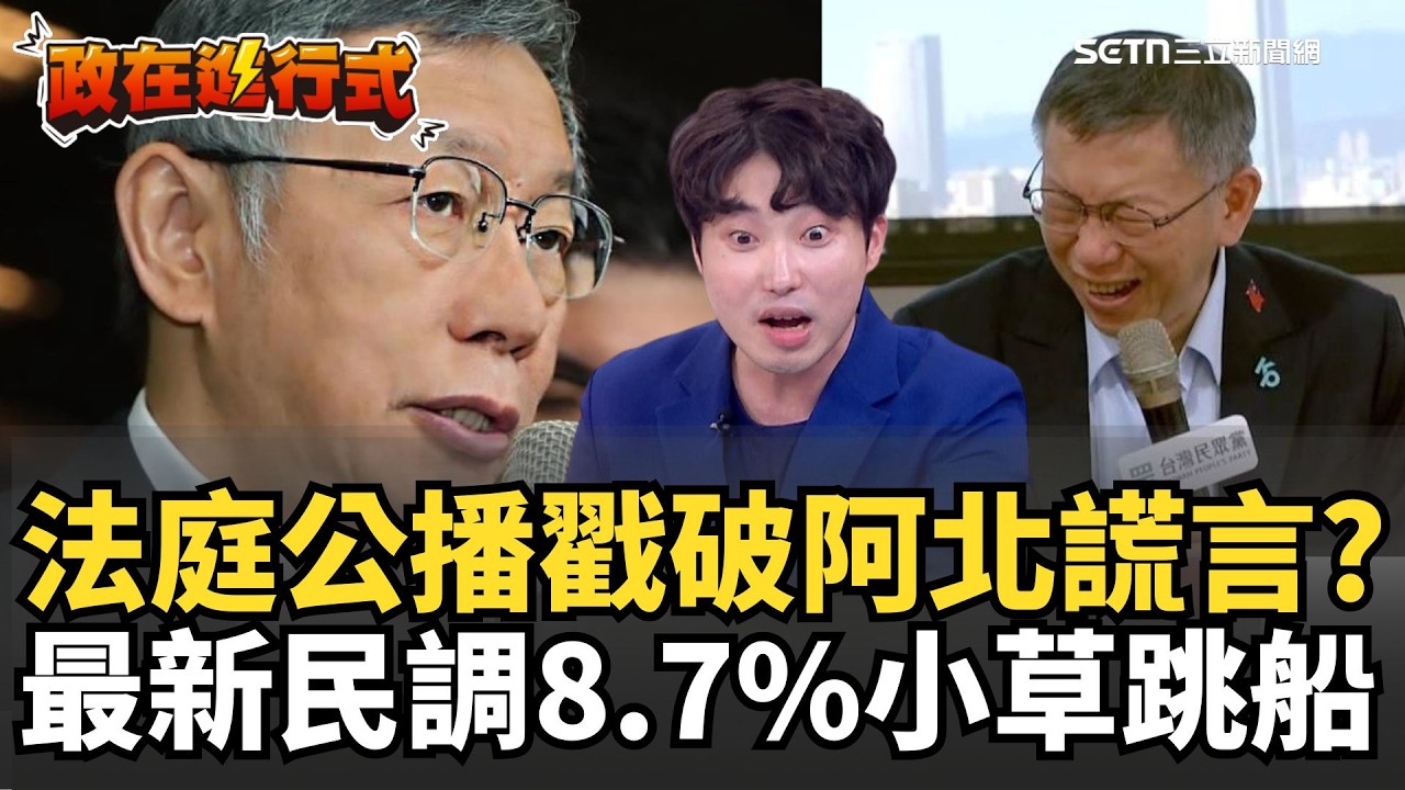 【#政在進行式】京華城案難看到很好看？張禹宣看法庭公播嚇壞了！內容跟柯文哲講的完全不一樣？最新民調出爐！8.7%白營支持者認「柯文哲不清白」民眾黨不保了？｜三立新聞網 SETN.com
