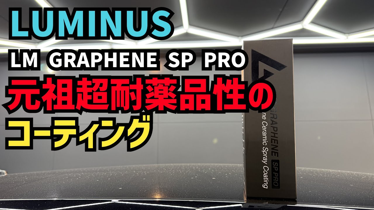 最強のコーティング！？話題のコーティングを使ってみた！！【LUMINUS】