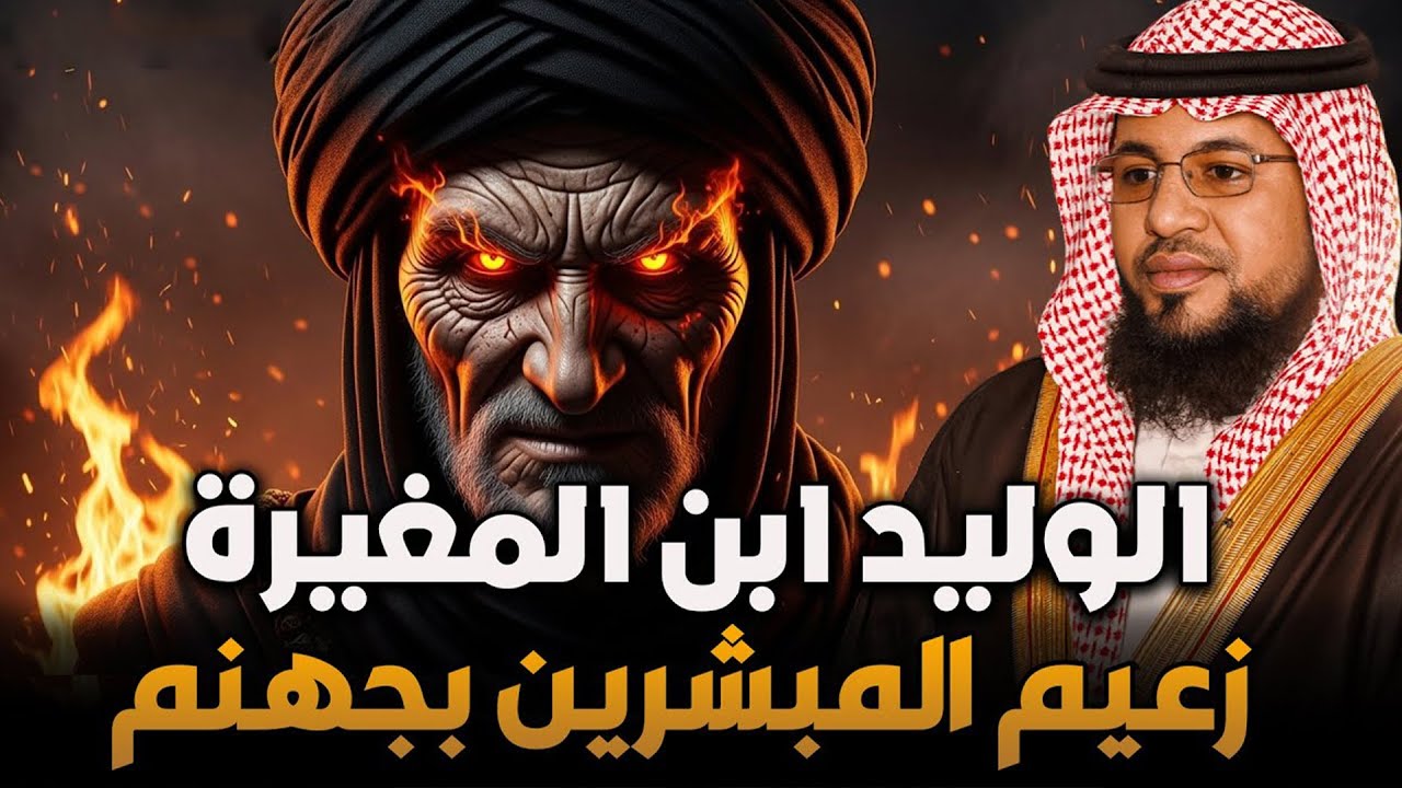 الوليد ابن المغيرة | مليونير قريش الذي وعده الله في سقر - لن تصدق ماذا قال عن القرآن امام ابو جاهل !