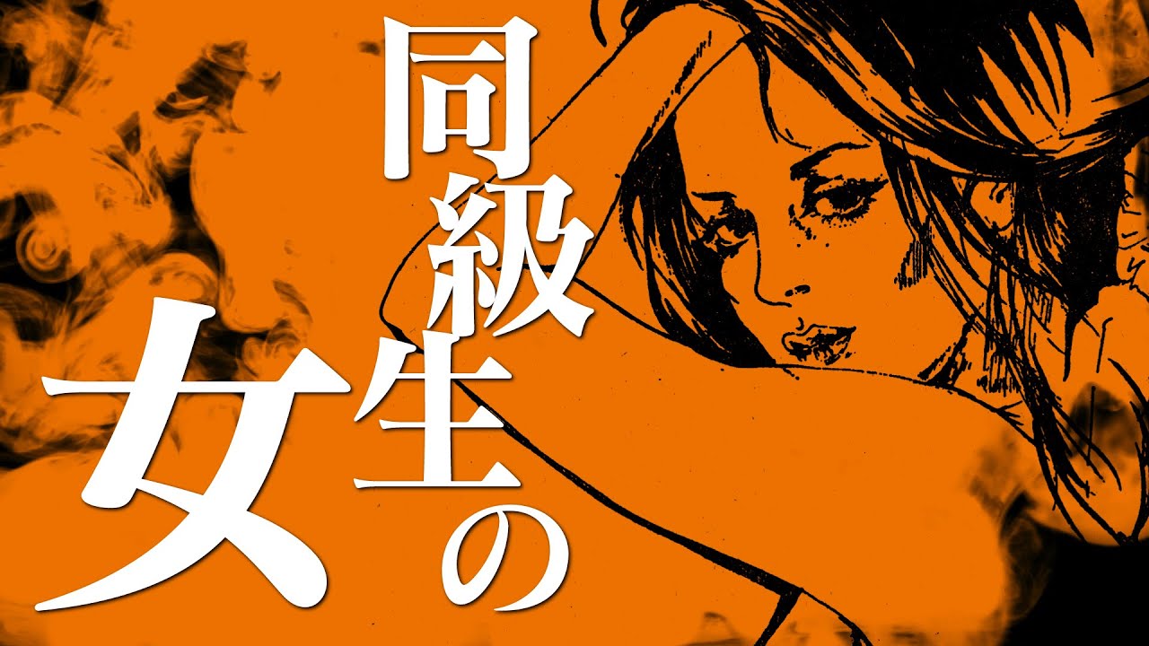 【朗読】同級生の女【昭和ロマン劇場】