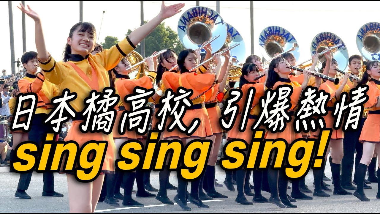 4K【🔥🔥🔥哇哇！日本橘高校, 引爆熱情！】日本美女京都橘高等学校吹奏楽部 Kyoto Tachibana SHS Band Sing Sing Sing | ASMR請戴耳機🎧感受震撼~ #橘高校