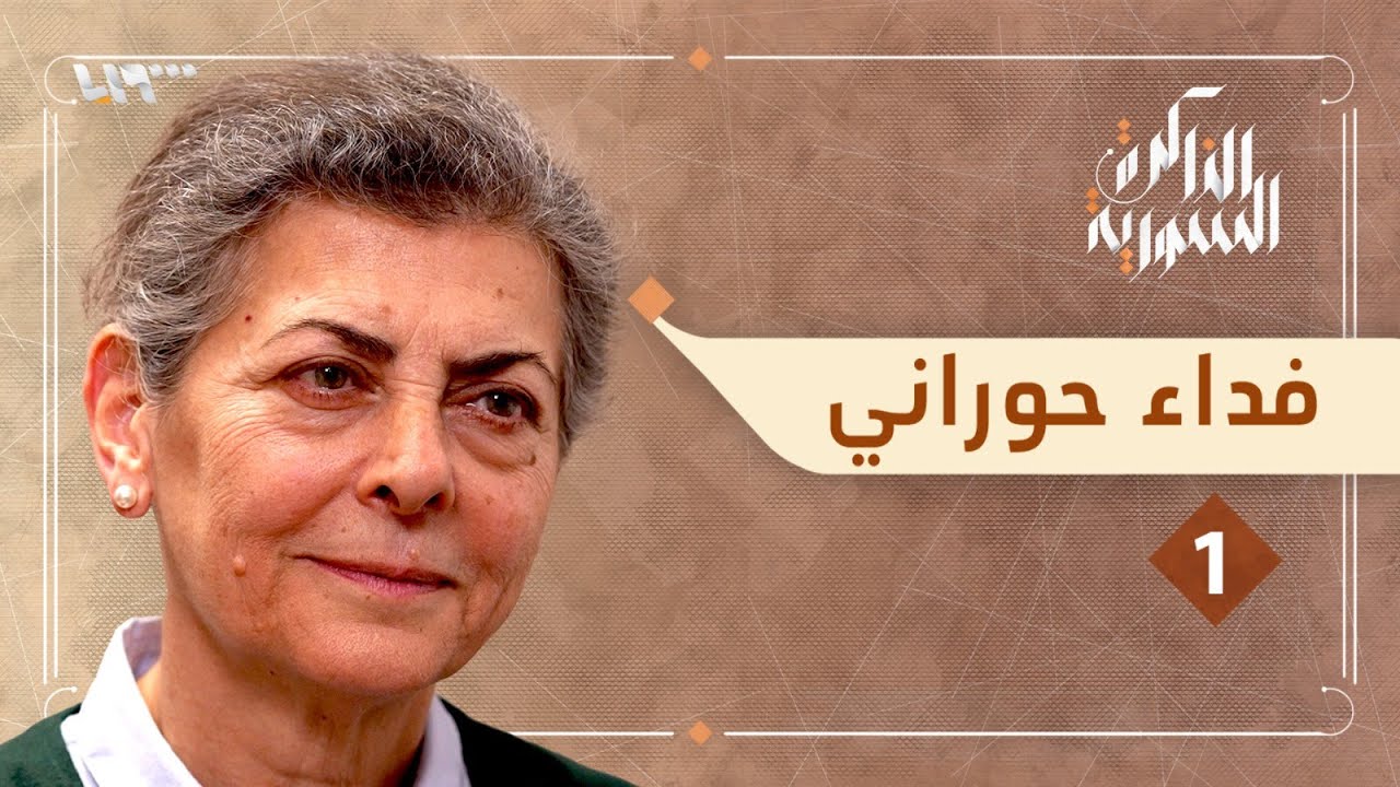 فداء حوراني والأرث السياسي والعائلي | الذاكرة السورية