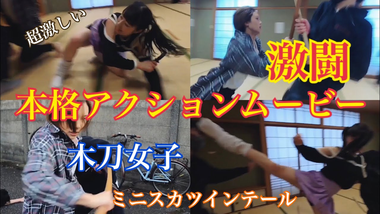 女子2人が大暴れ！！ラストは8人と大乱闘！？極真空手黒帯二段と木刀女子の本格アクションムービー