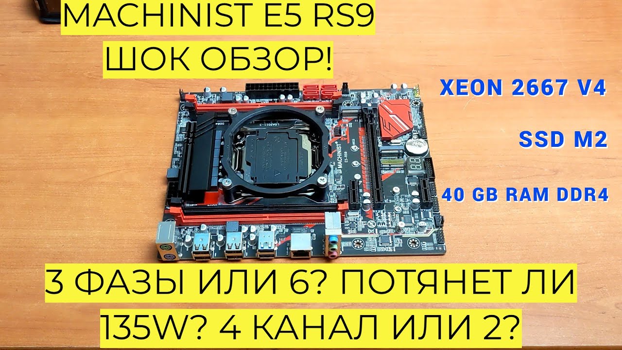 Материнская Плата MACHINIST E5 RS9 ШОК ОБЗОР! 3 Фазы или 6? Потянет ли 135W? Xeon 4 Канал или 2 ТЕСТ