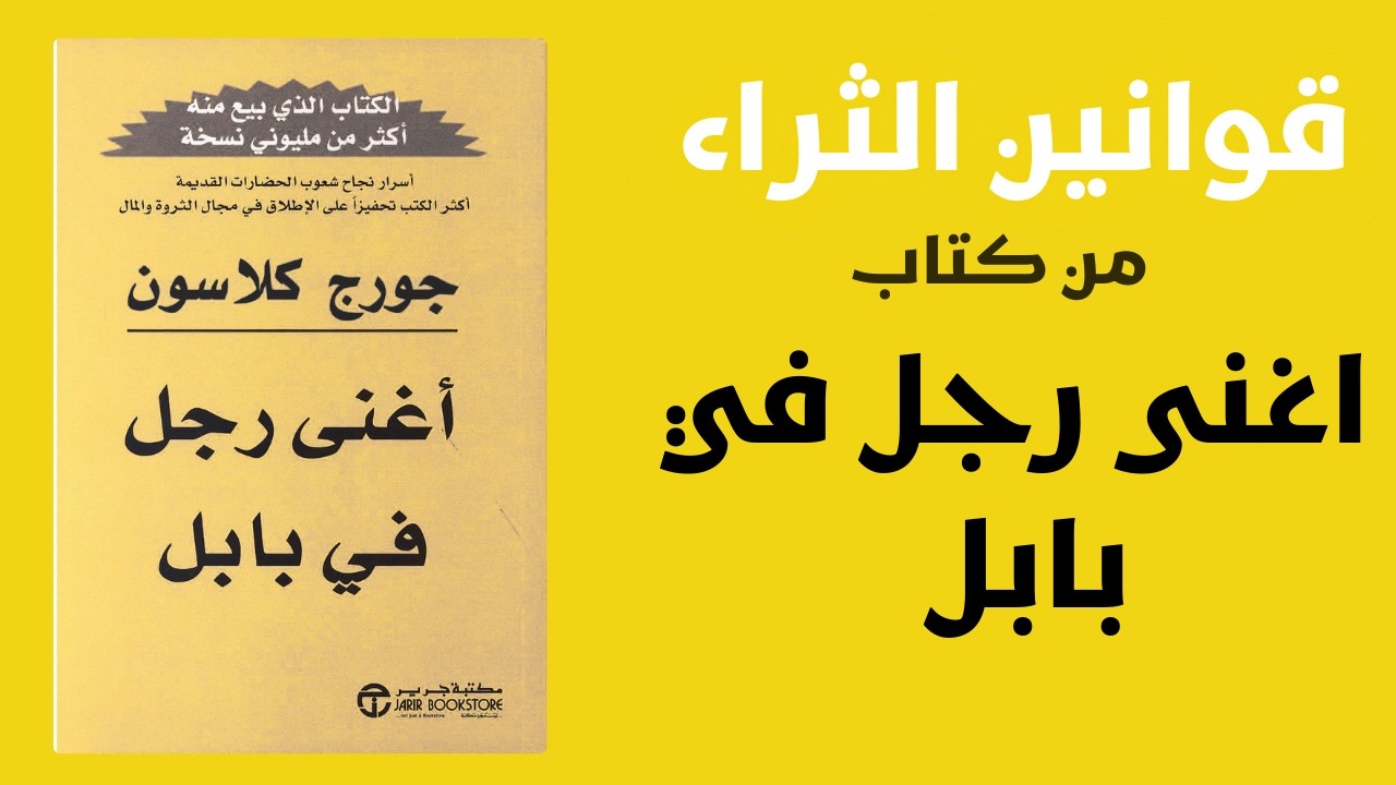 اسرار البابليين لتحقيق الثراء