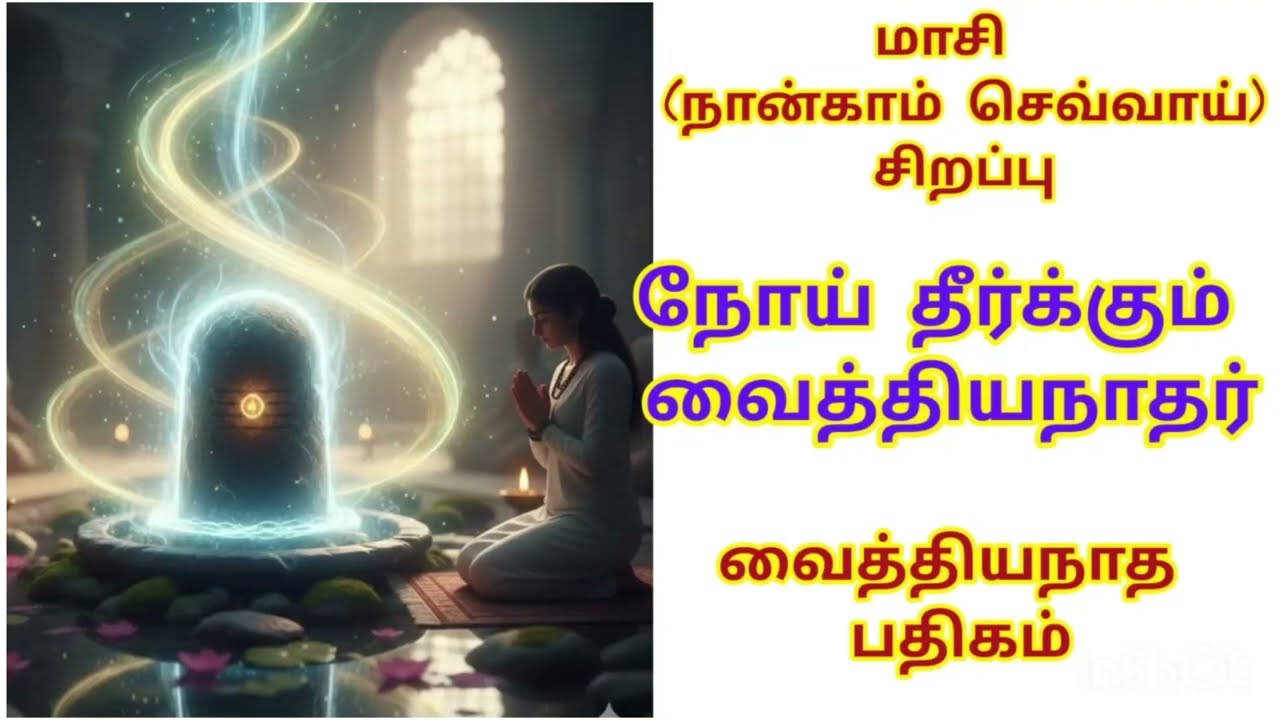 மாசி நான்காம் செவ்வாய் சிறப்பு | நோய் நீக்கும் வைத்தியநாதர் வைத்திய பதிகம் பாராயணம்@Bhumadevi 