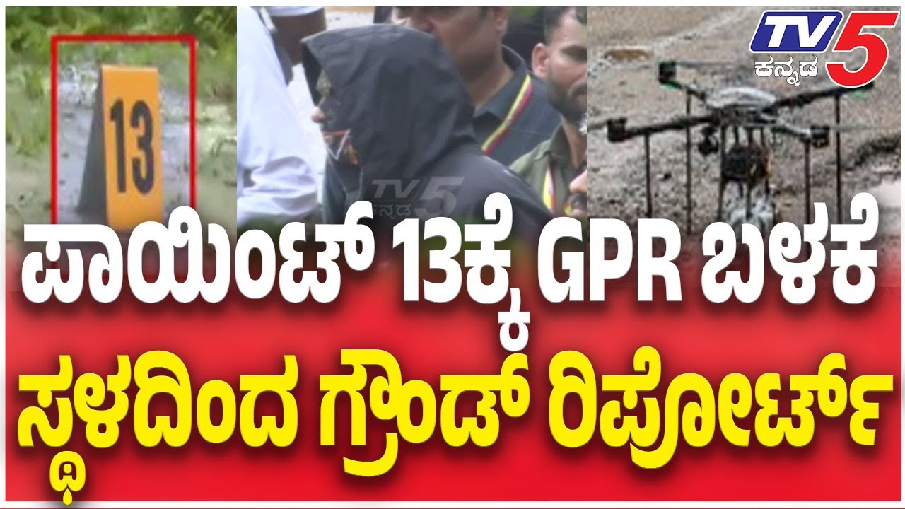 Netravati Buried Body Case SIT Probe | ಪಾಯಿಂಟ್ 13ಕ್ಕೆ GPR ಬಳಕೆ ಸ್ಥಳದಿಂದ ಗ್ರೌಂಡ್ ರಿಪೋರ್ಟ್