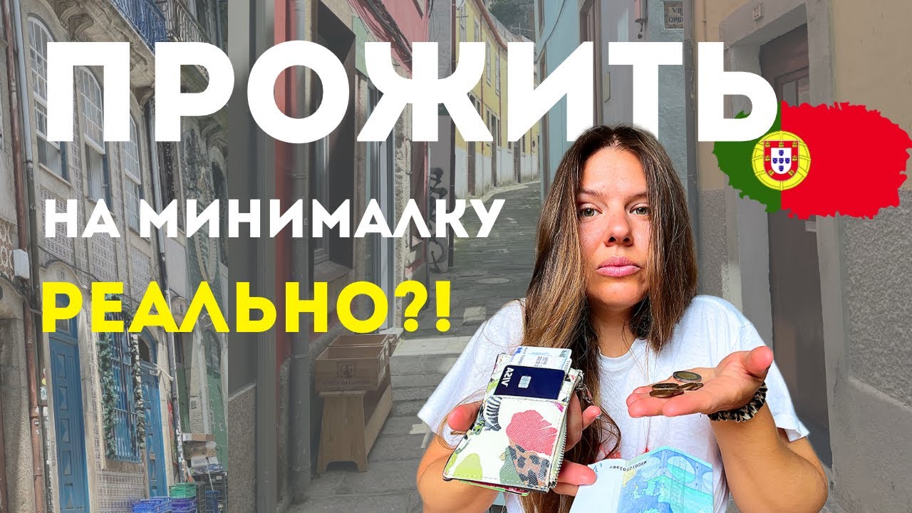 Сколько нужно, чтобы выжить в Португалии? Цифра вас удивит!
