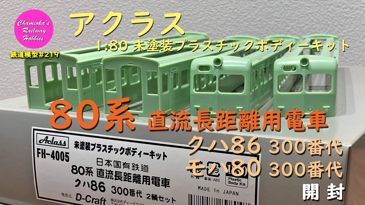 HOゲージ 鉄道模型 219 / アクラス 1/80 80系電車 クハ86･モハ80 300番代 の開封【趣味の鉄道】