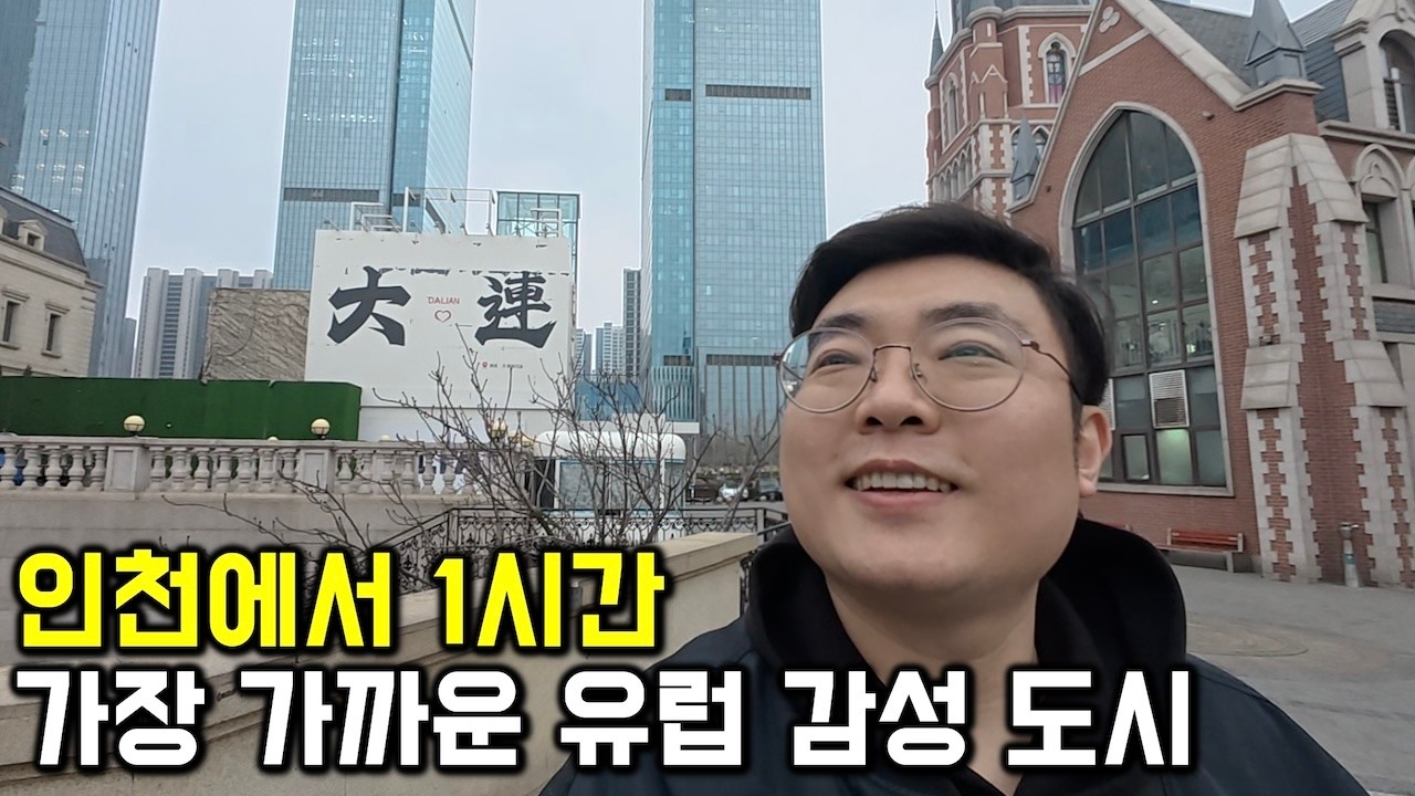 인천에서 1시간, 가장 가까운 유럽 감성 도시 - 중국 대련