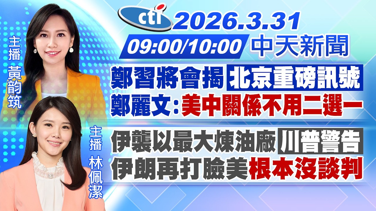【3/31即時新聞】鄭習將會揭
