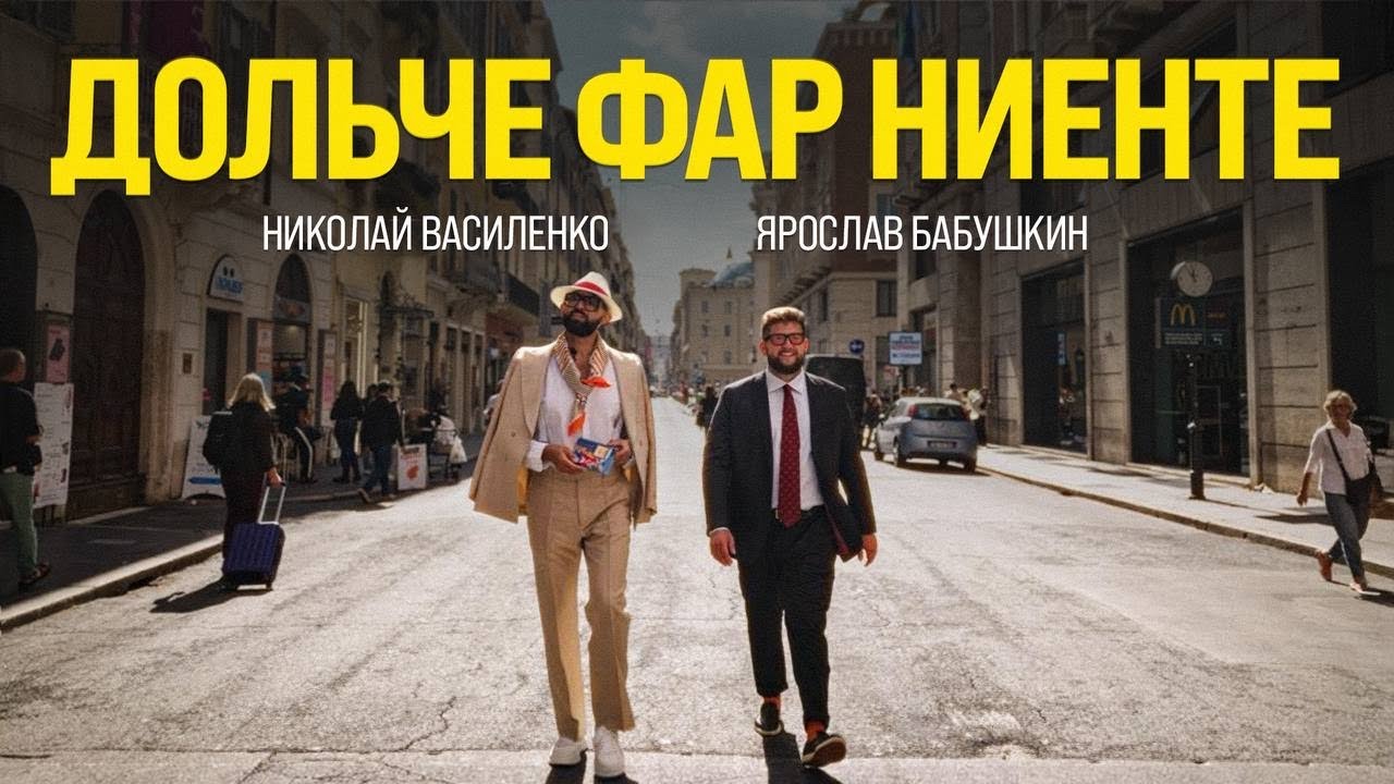 Круиз &laquo;Дольче Фар Ниенте&raquo; &ndash; Монако, Портофино, Ницца, Рим. Гоголь, Чехов, Василенко и Бабушкин.