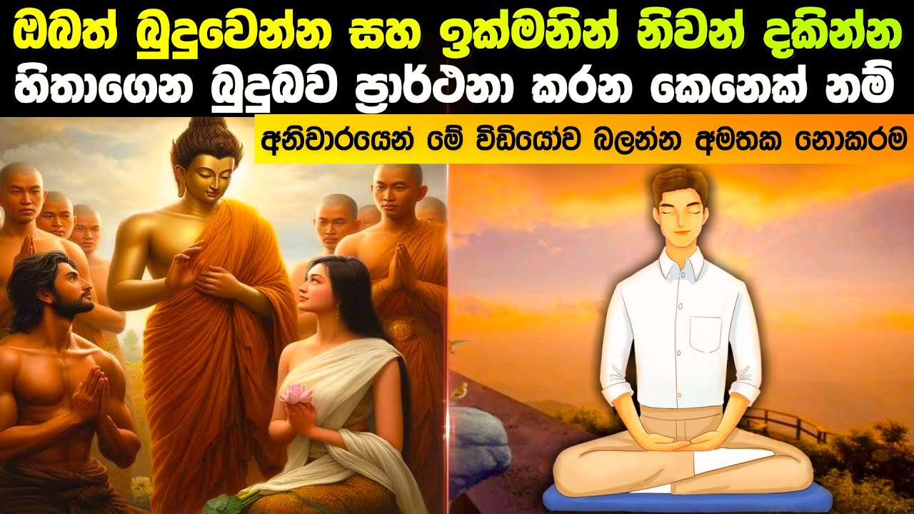 ඔබත් බුදුවෙන්න ප්‍රාර්ථනා කරන ඉක්මනින් නිවන් යන්න හිතන කෙනෙක් ද?