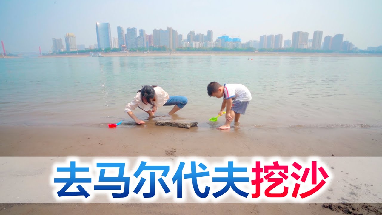 幼儿园放假，方伟带着宝宝去“马尔代夫”挖沙，小星星玩嗨了【方伟学长】
