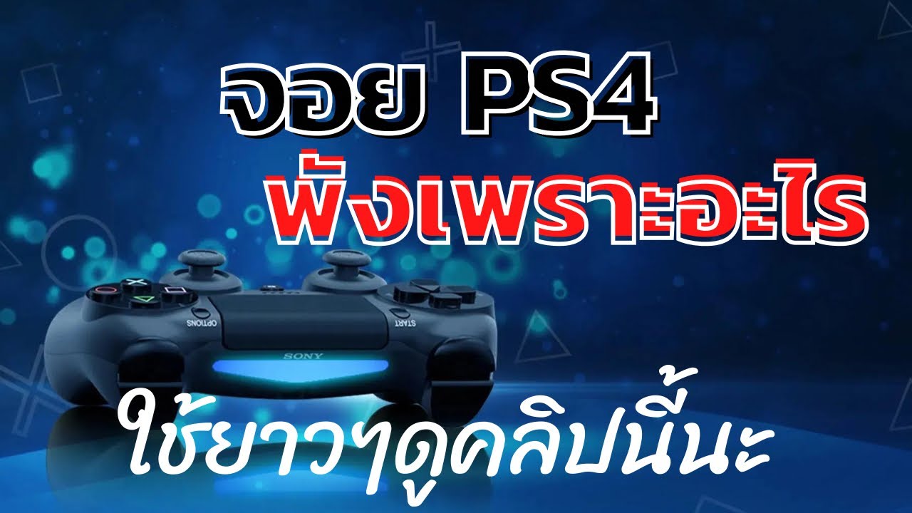 จอย Ps4 พังเพราะ