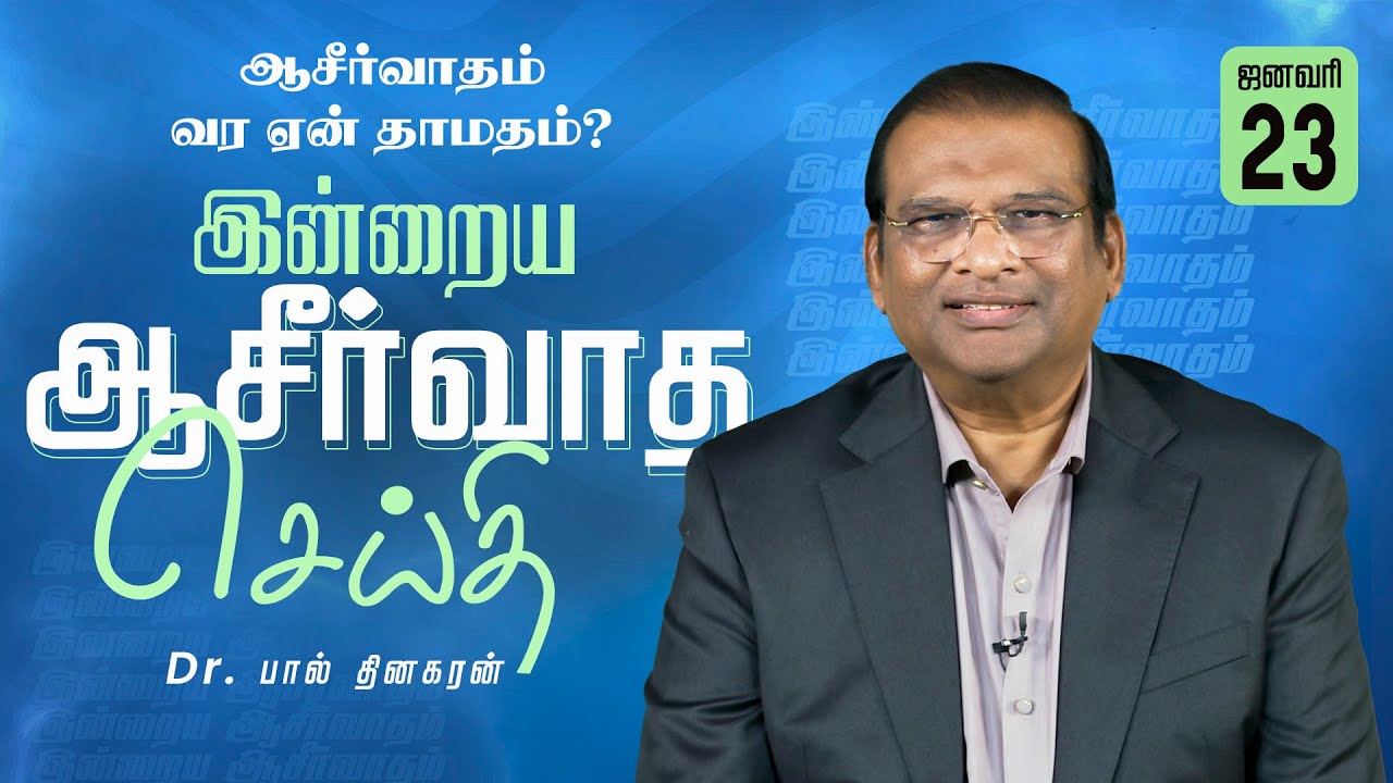 Dr. Paul Dhinakaran | ஆசீர்வாதம் வர ஏன் தாமதம்? | Jan. 23 | Today's Blessing