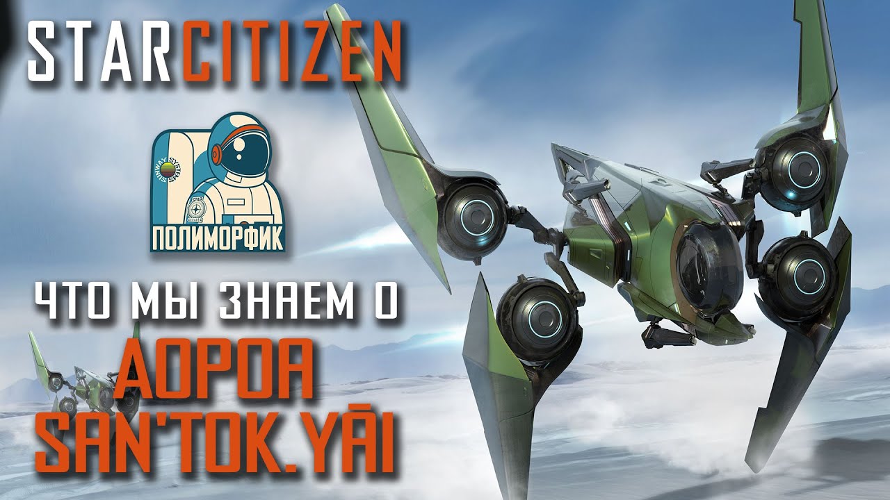 Star Citizen: Что мы знаем о Aopoa San'tok.yāi