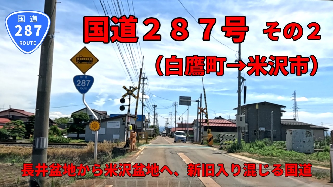 国道287号　その2（白鷹町～米沢市）【車載動画】