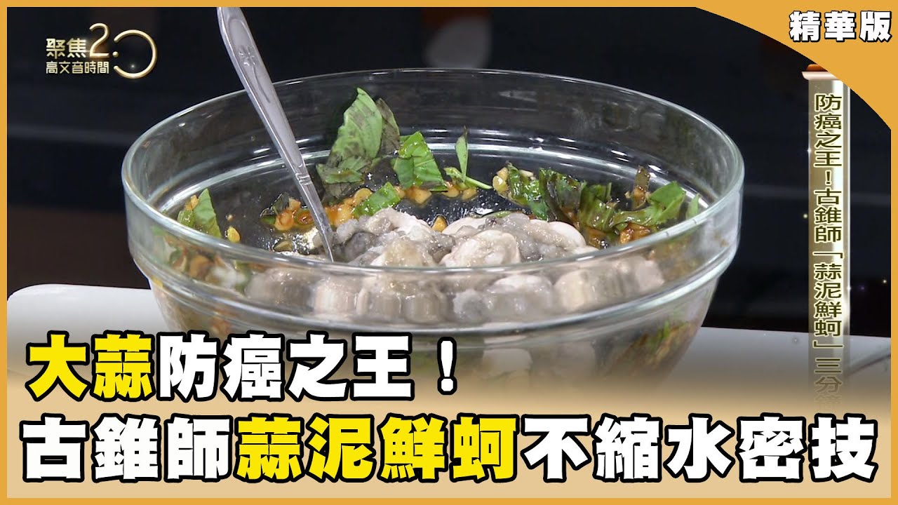 「大蒜」防癌之王！古錐師「蒜泥鮮蚵」蚵仔飽滿不縮水 三分鐘上桌！ 【聚焦2.0】第507集