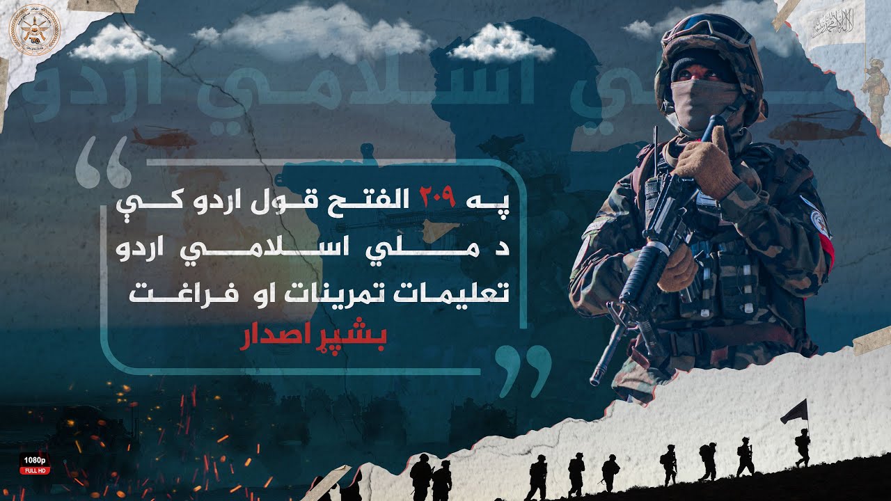 د ۲۰۹ الفتح قول اردو عسکرو پوځي تمرینات او مانورونه ! بشپراصدار