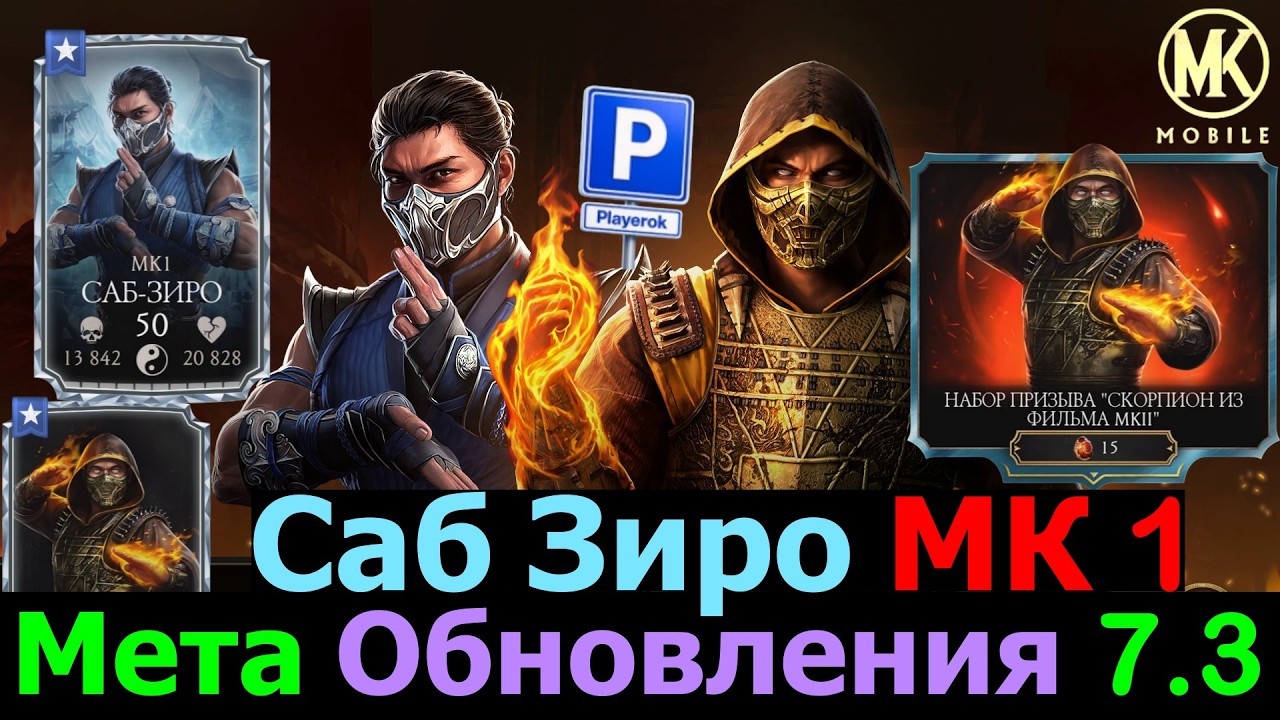 Такой Скорпион Нам Не нужен Саб МК 1 Имба Обзор Новых героев в Обновлении 7.3 МКМ