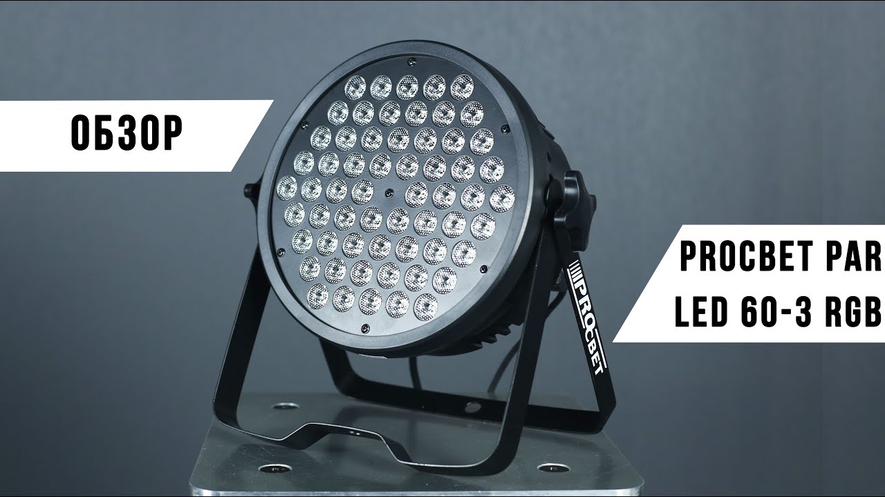 PROCBET PAR LED 60-3 RGB | ОБЗОР