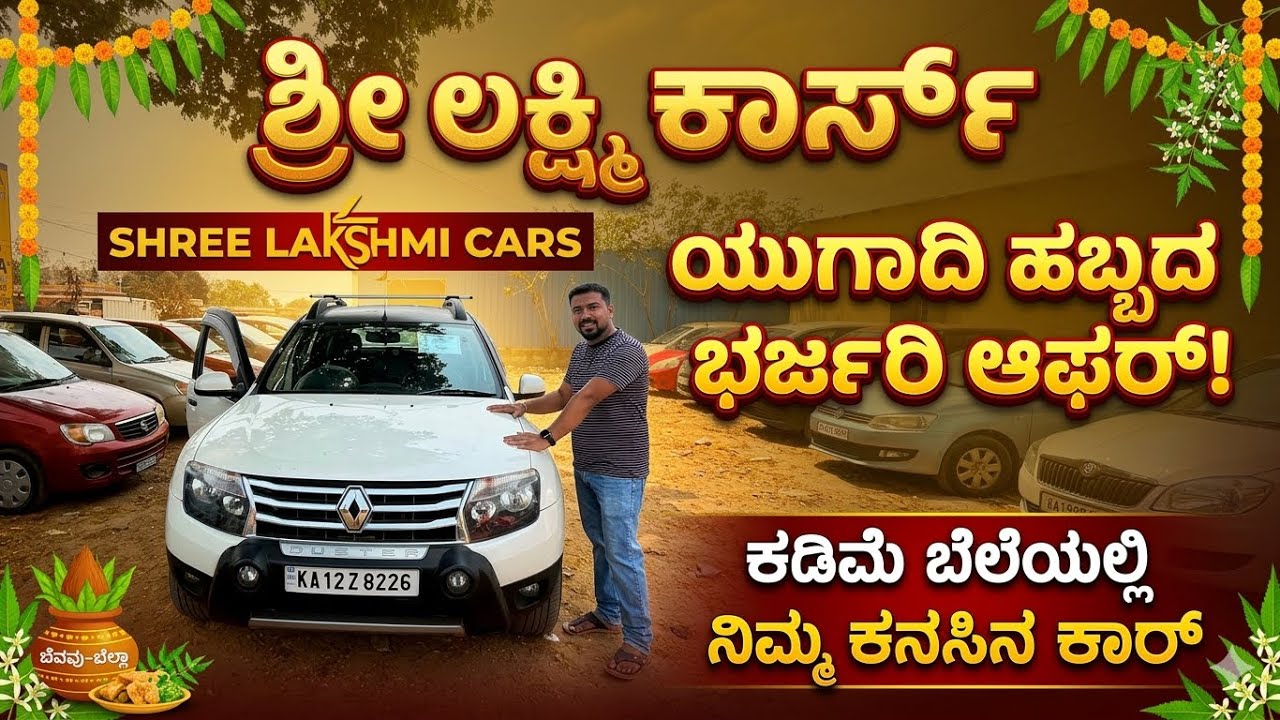 Ugadi festival offer, second hand, low budget, Cars🚗🚗ನಿಮ್ಮಿಷ್ಟದ ಕಾರುಗಳು ನಿಮ್ಮ ಮನೆಗೆ ತಗೊಳಿ👍👍