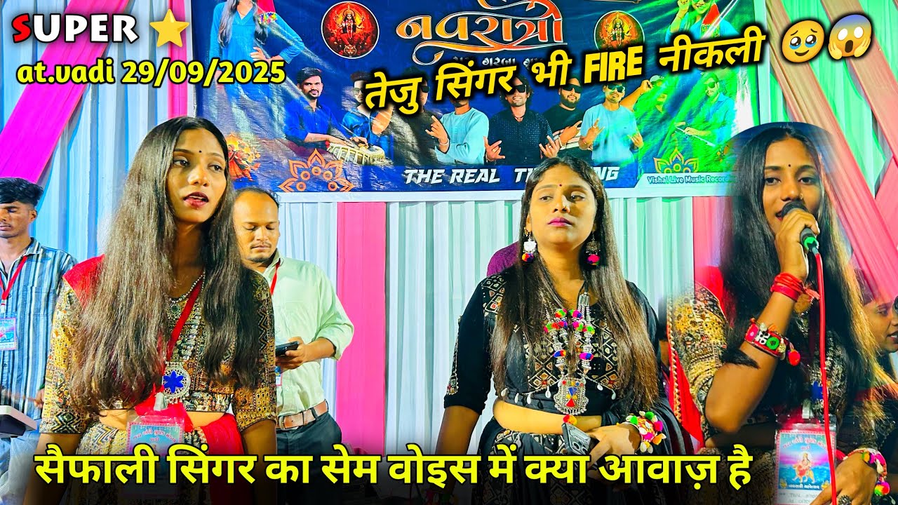 सैफाली सिंगर का सेम वोइस मे क्या आवाज़ है तेजु सिंगर भी fire नीकली ss group at.vadi 29/09/2025