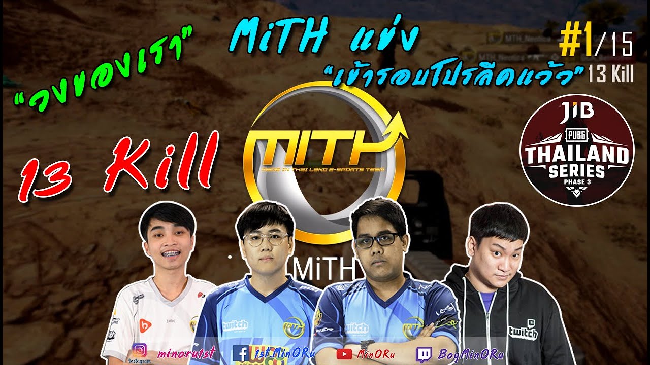 MiTH แข่ง วงของเรา เข้ารอบโปรลีคแว้ว