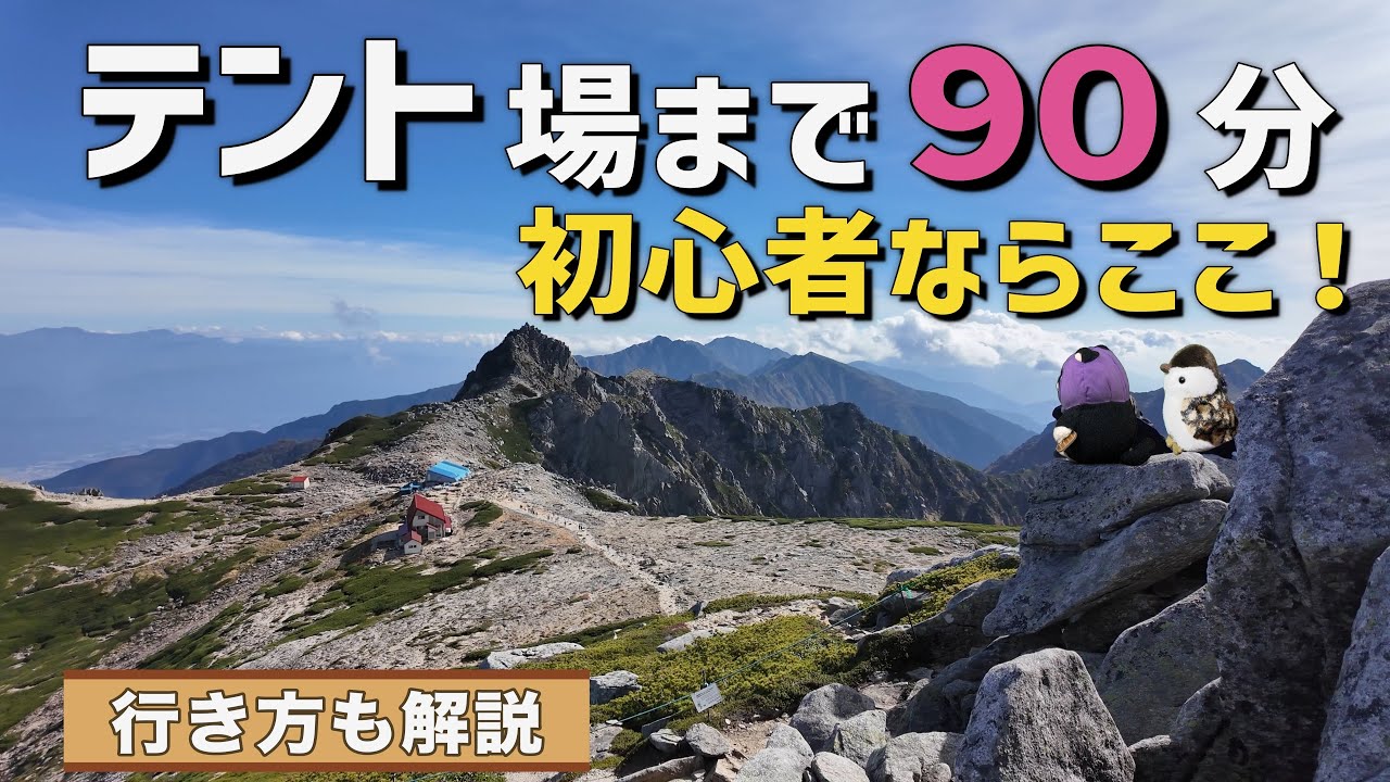 【木曽駒ヶ岳テント泊】登山初心者でも行ける！行き方解説×頂上山荘〜宝剣岳（4K）