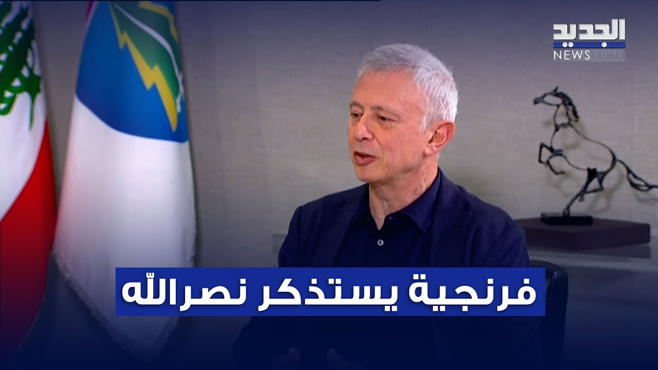 فرنجية يستذكر نصـ ـرالله: كان يراعي الوضع الداخلي في لبنان