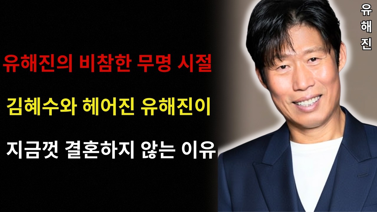 유해진 - 비참했던 무명 시절. IMF 시기마저 버텨낸 시간. 김혜수와 헤어진 후 지금까지도 결혼하지 않은 충격적인 이유.